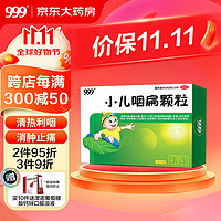 999 三九 259天新低 999小儿咽扁颗粒8克*10袋*1盒 用于清热利咽解毒止痛咽喉肿痛急性扁桃腺炎