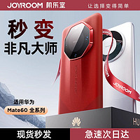 JOYROOM 机乐堂 秒变非凡大师】适用华为mate60pro/60rs手机壳保护壳Pro+全包防摔