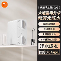 Xiaomi 小米 净水器800G家用直饮加热一体机壁挂式管线机反渗透厨房直饮机