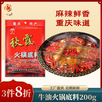 秋霞 精品牛油火锅底料200g重庆特产麻辣香锅四川麻辣烫厨房调料 精品牛油200g