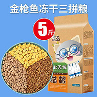 瓜洲牧 冻干猫粮10斤装成猫5kg幼猫增肥营养发腮全价通用 冻干三拼粮