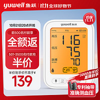 yuwell 鱼跃 前500名付款享全额返！上臂式电子血压计 680AR