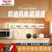 DELIXI 德力西 官方旗舰店可移动家用轨道插座大功率电源厨房明装滑轨排插