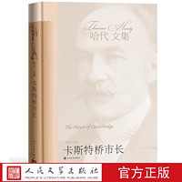 卡斯特桥市长乡土小说家诗人托马斯·哈代诗人人民文学出版社