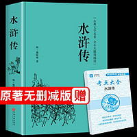 水浒传原著必读正版初中完整版 初中生学生青少年九年级上名著考1