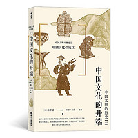 后浪 中国文化的开端 中国文明的历史系列1卷 古代中国通史书籍