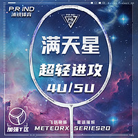 P.R IND 浦锐 满天星X20羽毛球拍全碳素纤维超轻耐打高弹高磅进攻控球拍5U