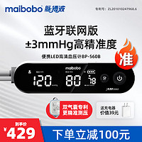 脉搏波（maibobo）电子血压计家用上臂式测量血压仪表医用 BP-560B 蓝牙版