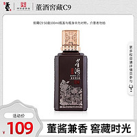 董酒 窖藏 C9 50%vol 兼香型白酒 100ml 单瓶装