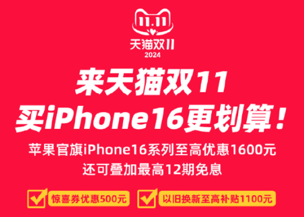 天猫 500元苹果惊喜券,Apple官旗可用,iPhone16系列新品直降500元、以旧换新补贴1100元、12期免息