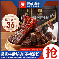 百亿补贴：BESTORE 良品铺子 手撕轻风干牛肉255gx2袋装牛肉干办公室休闲解馋零食小吃