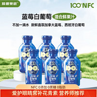 种棵果树 NFC100%进口蓝莓原浆白葡萄纯果汁 0蔗糖0脂6瓶/箱 礼盒装