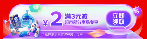 京东 支付真便宜 领满3-2元支付立减券