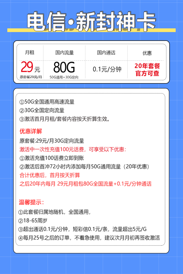 CHINA TELECOM 中国电信 封神卡 20年29元月租（80G全国流量+自助激活+首月免月租+5G套餐）