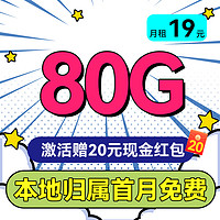 中国移动 本地卡 半年19元/月（80G全国流量+首月免租+本地归属+5G）激活送20现金