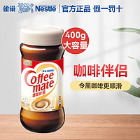 Nestlé 雀巢 Nestle） 雀巢咖啡伴侣400g奶精植脂末黑咖啡的理想伴侣 400g