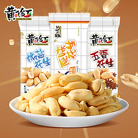 黄飞红 多味花生25g*9袋黄飞鸿五香椒盐风味花生零食坚果下酒菜