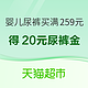 促销活动：天猫超市 母婴尿裤 买满259元返20元尿裤品类金