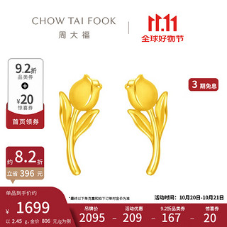 CHOW TAI FOOK 周大福 郁金香耳钉 足金 约2.45g EOF1079