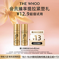 WHOO 后 天率丹体验装(水5ml+乳5ml)-会员小样试用