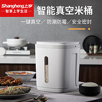 shangheng 上亨 智能真空米桶家用食品级加厚密封储米桶防潮防霉放大米箱杂粮收纳 真空米桶8L(无提手)