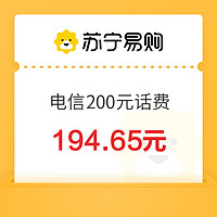 今日必买：中国电信 200元话费充值 24小时内到账