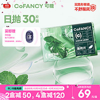 COFANCY 可糖 隐形眼镜日抛 薄荷片 玻尿酸 55%高含水 30片装 900度