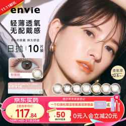 envie envie美瞳 日抛隐形眼镜棕色 小直径近视彩色10片 铂银棕 100度