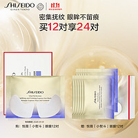 PLUS会员、今日必买：SHISEIDO 资生堂 悦薇智感紧塑焕白眼膜 12片+赠同款12片