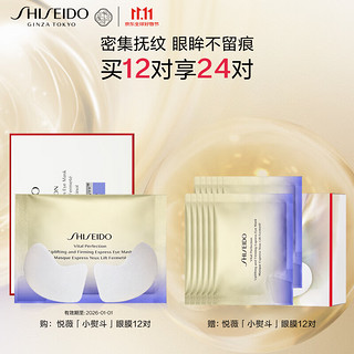 PLUS会员、今日必买：SHISEIDO 资生堂 悦薇智感紧塑焕白眼膜 12片+赠同款12片