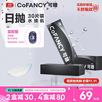 COFANCY 可糖 隐形眼镜日抛 水续航系列30片装 非月抛半年抛 150度