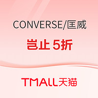 天猫CONVERSE官方旗舰店双11狂欢，岂止5折！