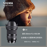 SIGMA 适马 [国行]适马50mm f1.4 DG DN Art二代全画幅大光圈微单定焦镜头