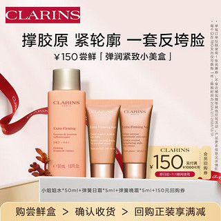 CLARINS 娇韵诗 焕颜小美盒旅行装 （精华水50ml+日霜5ml+晚霜5ml）保湿紧致