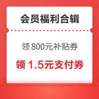先领券再剁手：京东领800元PLUS超级补贴券！天猫88VIP抽8.8元猫超卡！