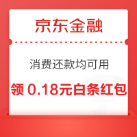 京东金融 领0.18元白条红包