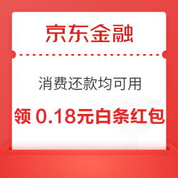 京东金融 领0.18元白条红包