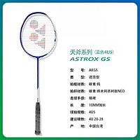 88VIP：YONEX 尤尼克斯 天斧系列 AXGSGE 羽毛球拍 AXGSGE_002_4U5 单拍