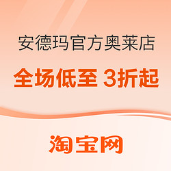 淘宝安德玛官方奥莱店双十一狂欢，全场低至3折起！