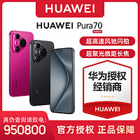 百亿补贴：HUAWEI 华为 Pura70 新品 昆仑玻璃 灵犀通讯 双向快充 潜望长焦 12+512GB