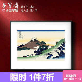 荣宝斋 装饰画客厅 荣宝斋葛饰北斋复刻画浮世绘 现代简约风格卧室餐厅沙发客厅背景墙创意玄关单幅大气轻奢壁画 41甲州犬目峰（画框40x50厘米） 金属拉丝黑色框