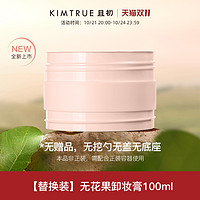 KIMTRUE 且初 卸妆膏深层清洁脸部眼唇温和土豆泥卸妆油乳女正品KT