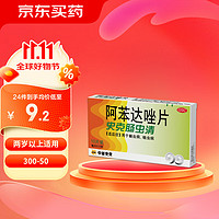 Albendazole Tablets 史克肠虫清 阿苯达唑片 0.2g*10片 用于蛔虫病 蛲虫病