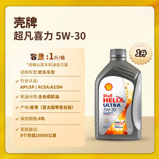 壳牌（Shell）超凡喜力全合成 5W-30 SP 1L 新加坡