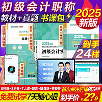 百亿补贴：初级智能题课包 正保会计网校2025备考会计全程图书网课题库试卷