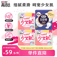 kotex 高洁丝 日用迷你小Q包透气亲肤护垫卫生巾姨妈巾 少女肌放肆睡日夜70片