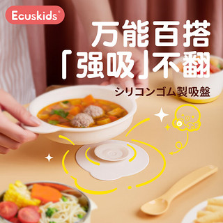 Ecuskids 儿童餐具吸盘垫餐盘防摔吃饭碗吸盘婴儿硅胶强力固定吸盘碗贴 硅胶强力吸盘垫