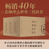中国历代经典宝库 套装全50册共一箱 中华优秀传统文化普及 四大名领读 四书五经等古籍原典解析 无门槛易入门