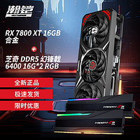 瀚铠显卡RX7800XT 16G 黑色合金+芝奇DDR5 6400 16G*2套装1组游戏