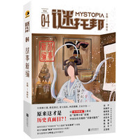 谜托邦：故事新